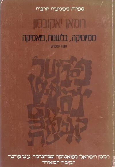 סמיוטיקה בלשנות פואטיקה : מבחר מאמרים
