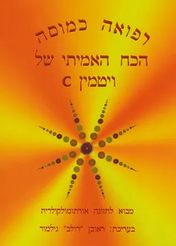 רפואה כמוסה - הכח האמיתי של ויטמין c