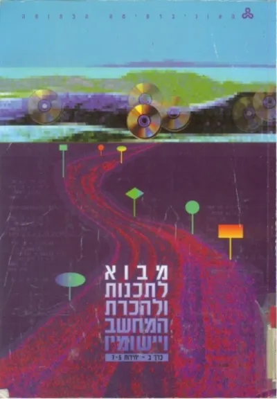 מבוא לתכנות ולהכרת המחשב ויישומיו
