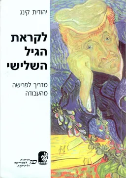 לקראת הגיל השלישי : מדריך הכנה לפרישה