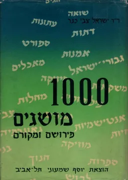 1000  מושגים [פירושם ומקורם]
