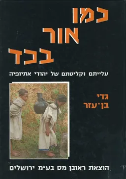 כמו אור בכד