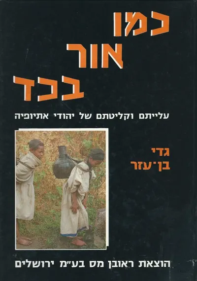 כמו אור בכד : עליתם וקליטתם של יהודי אתיופיה