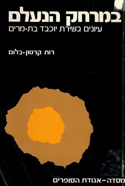 עטיפת הספר במרחק הנעלם : עיונים בשירת יוכבד בת-מרים מאת רות קרטון-בלום