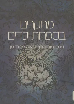 עטיפת הספר מחקרים בספרות ילדים מאת מירי ברוך