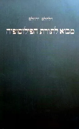 עטיפת הספר מבוא לתורת הפילוסופיה מאת וילהלם ירוזלם