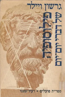 פילוסופיה של דברי יום-יום