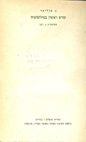 קורס ראשון בפילוסופיה
