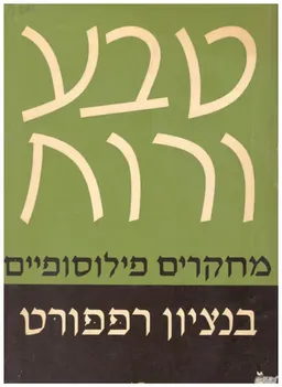 טבע ורוח