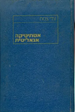 אסתיטיקה אנאליטית