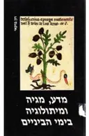 מדע, מגיה ומיתולוגיה בימי הביניים