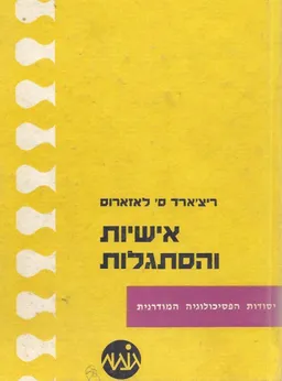 אישיות והסתגלות
