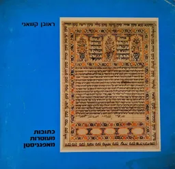 כתובות מעוטרות מאפגניסטן