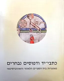 כתבי-יד ודפוסים נבחרים (פורמט אלבומי)