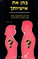 בחן את אישיותך