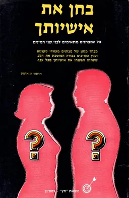 בחן את אישיותך