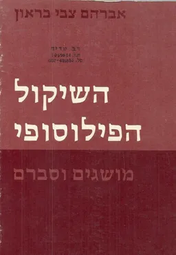 השיקול הפילוסופי