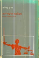 ממלכת הרטוריקה : רטוריקה והעלאת טיעונים