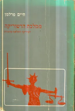 ממלכת הרטוריקה : רטוריקה והעלאת טיעונים