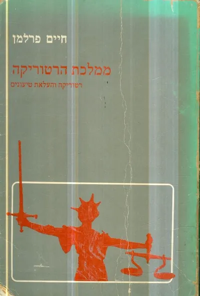 ממלכת הרטוריקה : רטוריקה והעלאת טיעונים