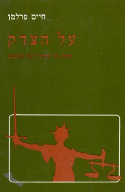 על הצדק