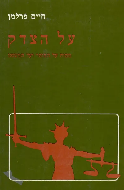 על הצדק : מסות על המוסד ועל המשפט