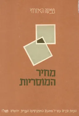 מחיר המוסריות