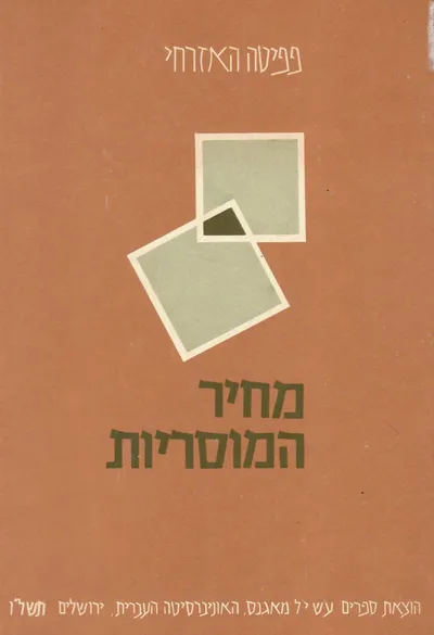 מחיר המוסריות