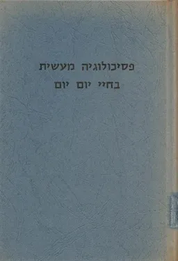 פסיכולוגיה מעשית בחיי יום יום