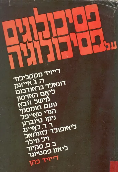 פסיכולוגים על פסיכולוגיה