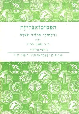 הפסיכואנליזה וזיגמונד פרויד יוצרה