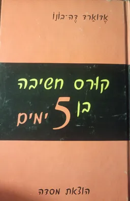 עטיפת הספר קורס חשיבה בן 5  ימים מאת אדוארד דה-בונו