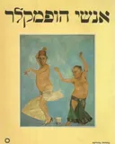אנשי הופמקלר