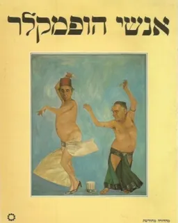 אנשי הופמקלר