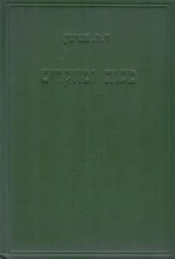 מסות ומחקרים