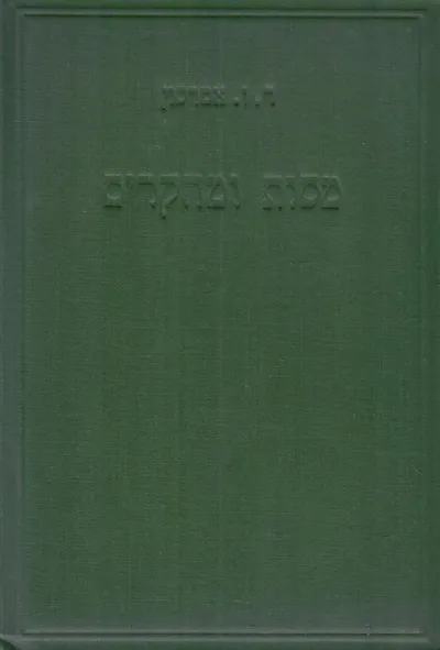 מסות ומחקרים