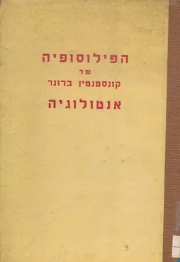 הפילוסופיה של קונסטנטין ברונר : אנטולוגיה
