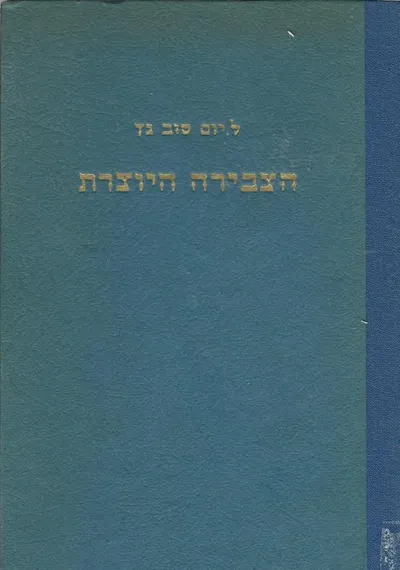 הצבירה היוצרת
