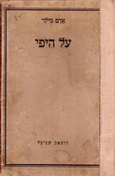 על היופי : דרושים שנדרשו ברבים בעיר דרזדן בשנת 8 -1807
