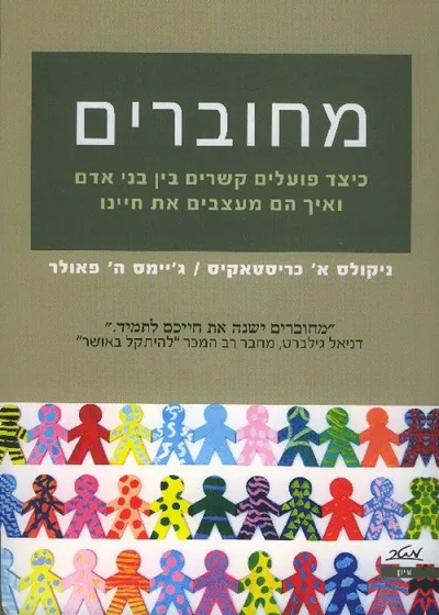 מחוברים : כיצד פועלים קשרים בין בני אדם ואיך הם מעצבים את חיינו