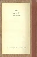 על היפה : שיטות הסבר ליופי ומקורותיו