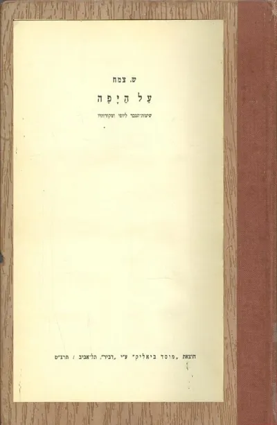 על היפה : שיטות הסבר ליופי ומקורותיו