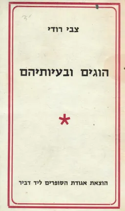 הוגים ובעיותיהם : מסות פילוסופיות וסוציולוגיות