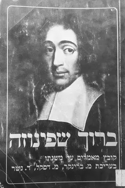עטיפת ברוך שפינוזה : קובץ מאמרים על משנתו