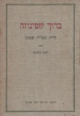 ברוך שפינוזה : חייו, ספריו, שיטתו
