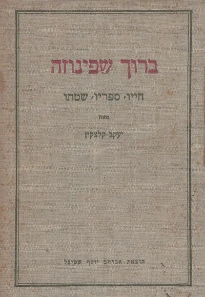 ברוך שפינוזה : חייו, ספריו, שטתו