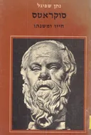 סוקראטס (סוקרטס)