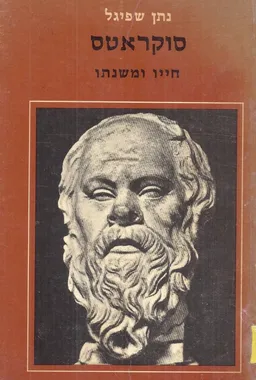 סוקראטס (סוקרטס)
