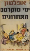 ימי סוקרטס האחרונים