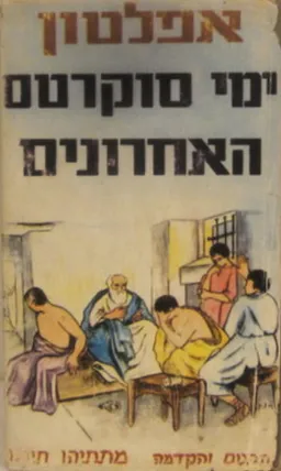 ימי סוקרטס האחרונים